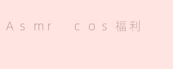 Asmr cos福利